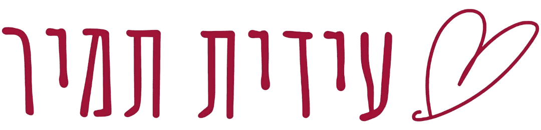 עידית תמיר