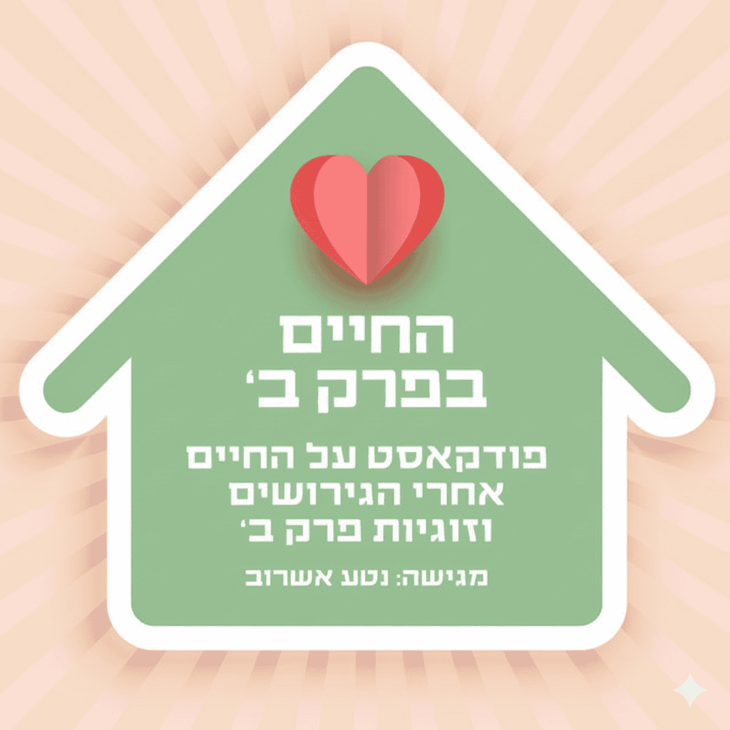 מהי אהבה עצמית? איך קמים מהמשבר אחרי גירושים?