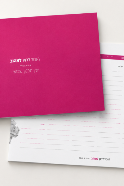 פלנר לאכול. לרוץ. לאהוב