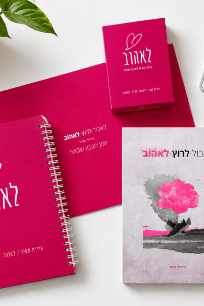 מארז אהבה עצמית – הכל כלול